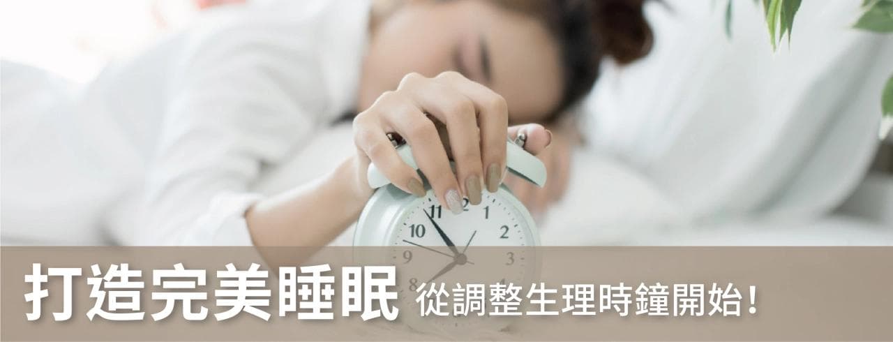 打造完美睡眠，从调整生理时钟开始！