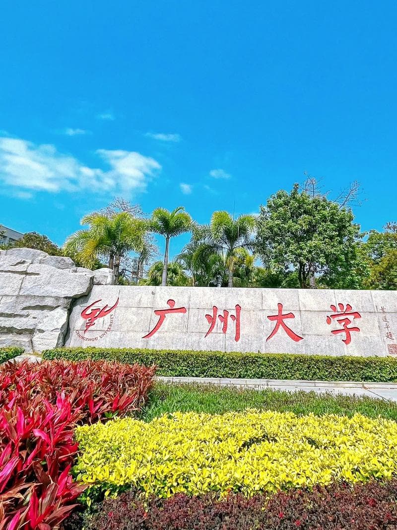 广州最好的大学