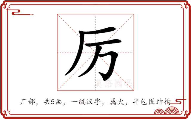 汉字“厉”的意思和解释