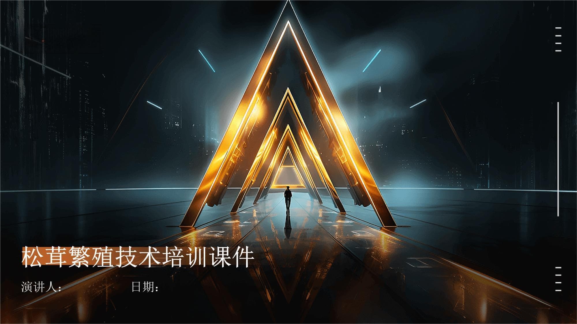 松茸繁殖技术培训课件