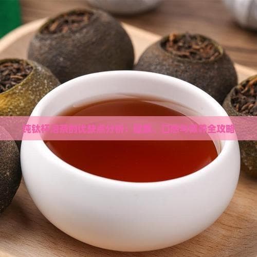 纯钛杯泡茶的优缺点分析：健康、口感与保养全攻略