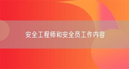安全工程师和安全员工作内容