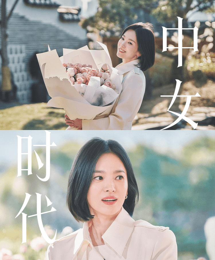 宋慧乔：不讨好的美