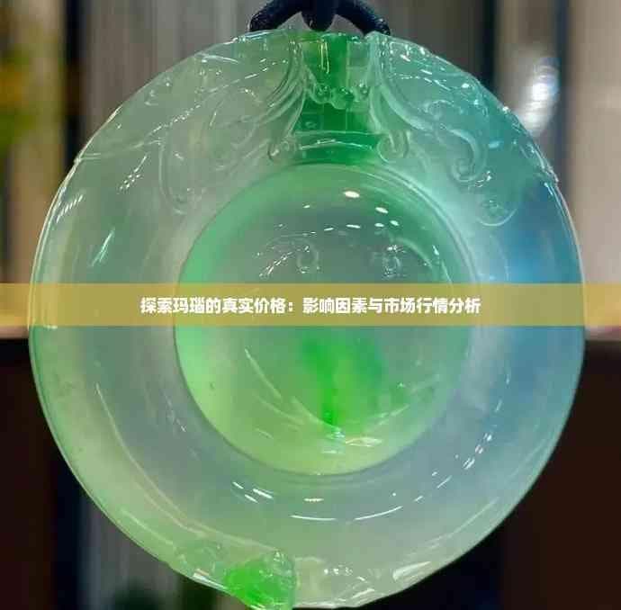 探索玛瑙的真实价格：影响因素与市场行情分析