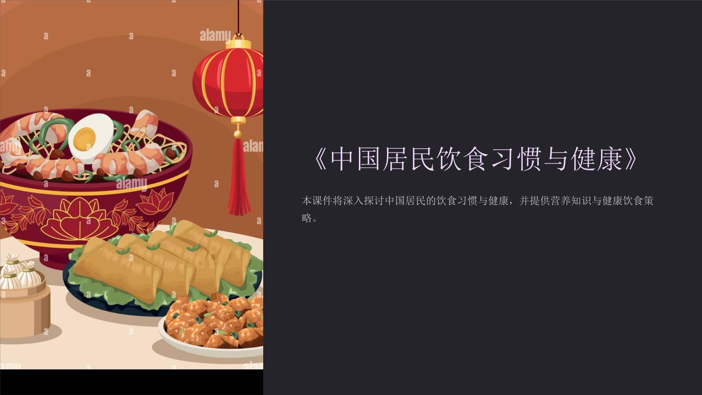 《中国居民饮食习惯与健康》课件