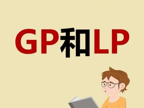 每天学一个金融知识：GP/LP