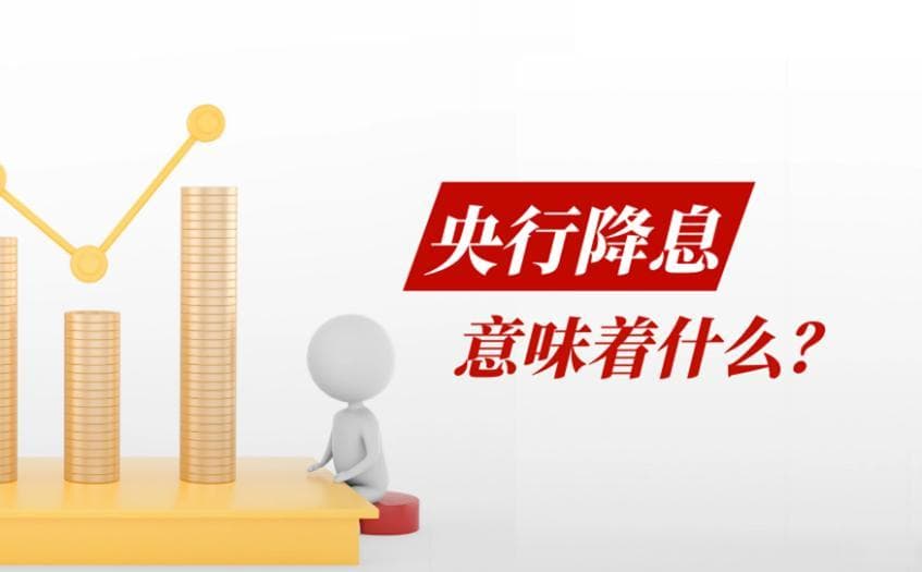 央行降息政策调整与市场影响的深度剖析