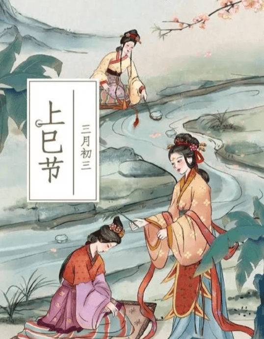 上巳节的诗句