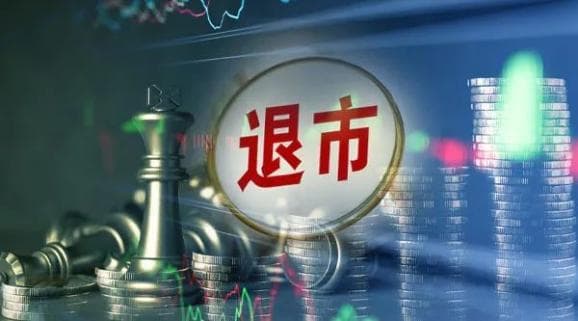 "退市新规"并非针对小盘股！出清垃圾股，助力股市正向循环