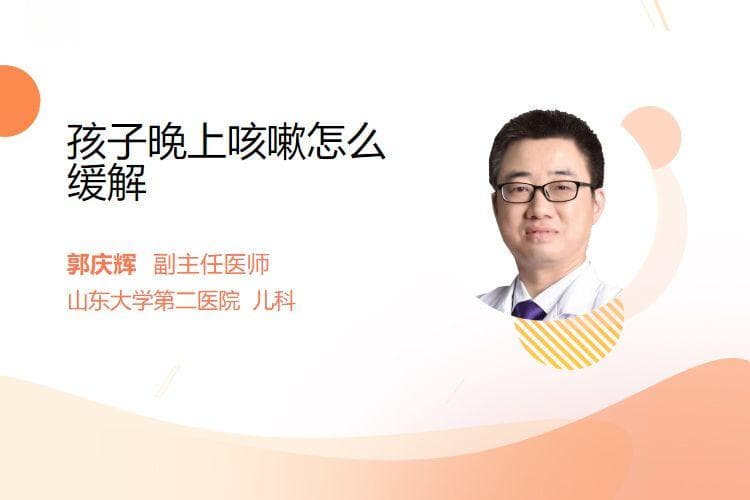 孩子晚上咳嗽怎么缓解
