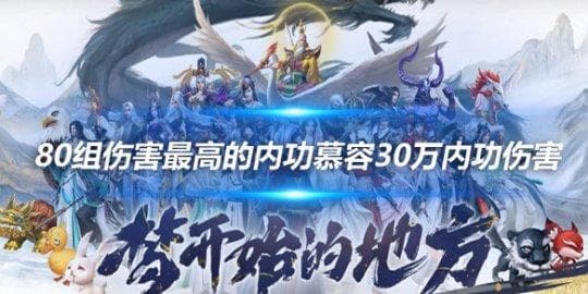 新天龙八部端游：打造伤害30万的内功慕容攻略