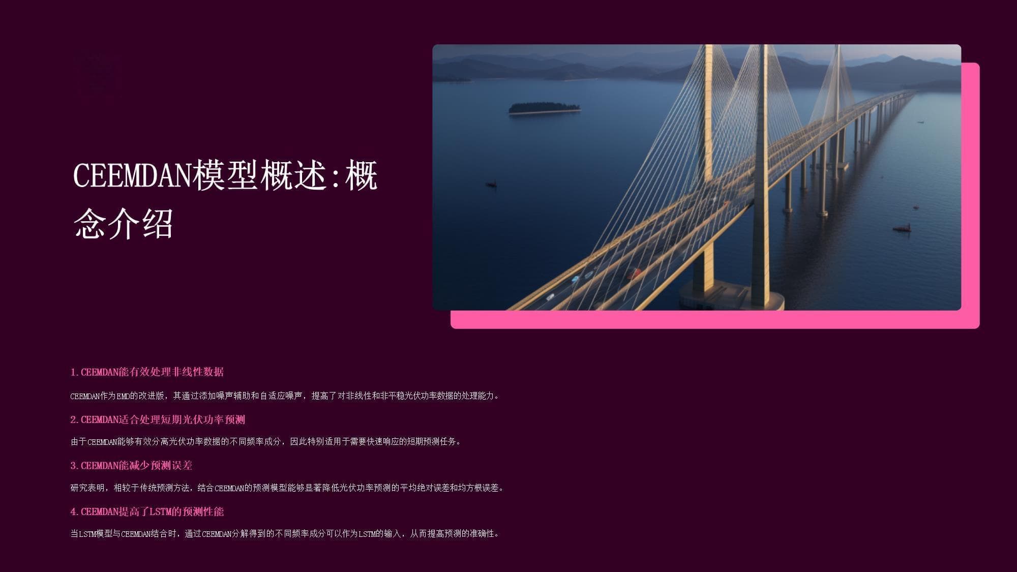 CEEMDAN分解与LSTM在光伏功率预测中的应用研究