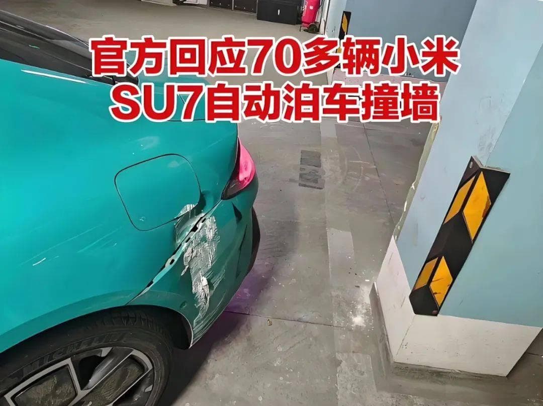 70多辆小米SU7同一天撞墙撞柱，智能驾驶技术再遇挑战