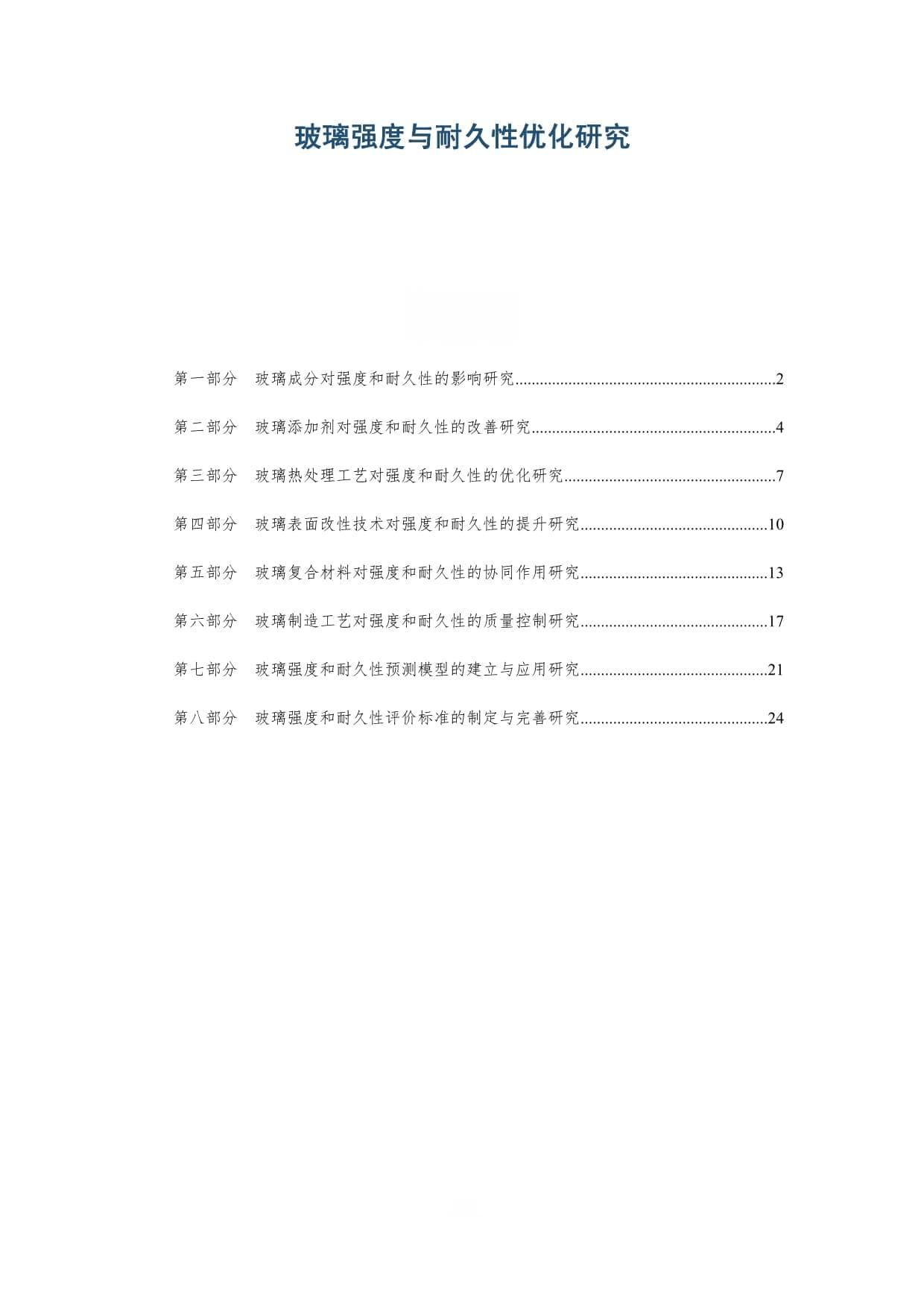 玻璃强度与耐久性优化研究