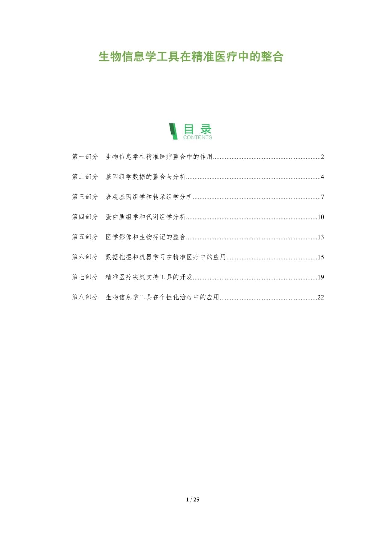 生物信息学工具在精准医疗中的整合