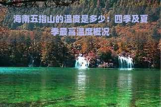 海南五指山的温度是多少：四季及夏季更高温度概况