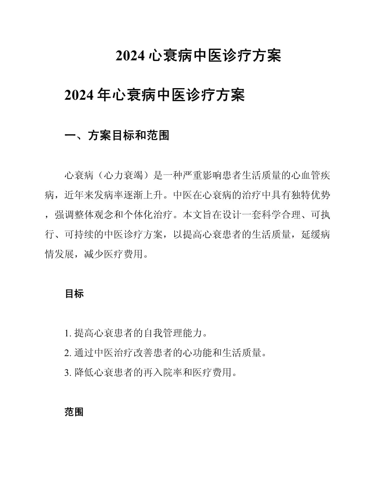 2024心衰病中医诊疗方案