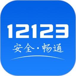 交管12123教你轻松搞定交通违法！