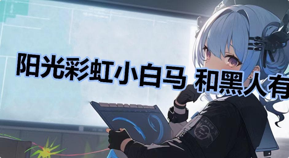 《阳光彩虹小白马》：一首歌引发的跨文化争议
