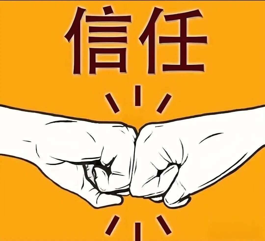 信任的四重境界：从“你能行”到“心有灵犀”