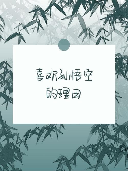 为什么人们钟爱孙悟空？——从神话符号到精神图腾的深度解读