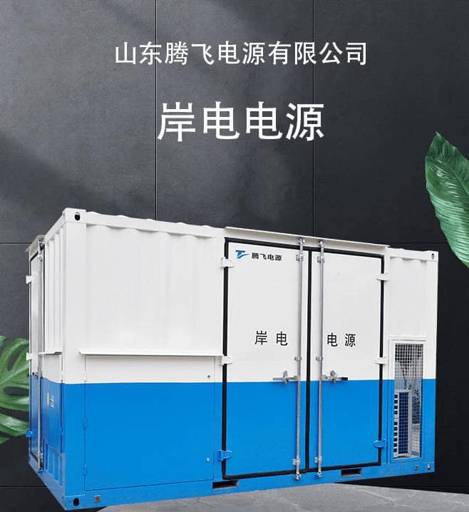 山东腾飞：手把手教你使用岸电
