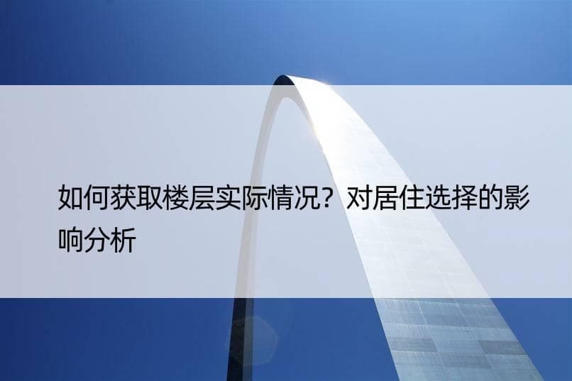 如何获取楼层实际情况？对居住选择的影响分析