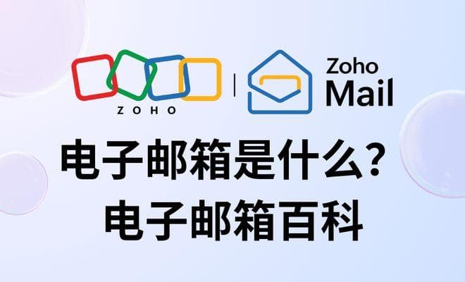 电子邮箱是什么？现代通信的必备工具