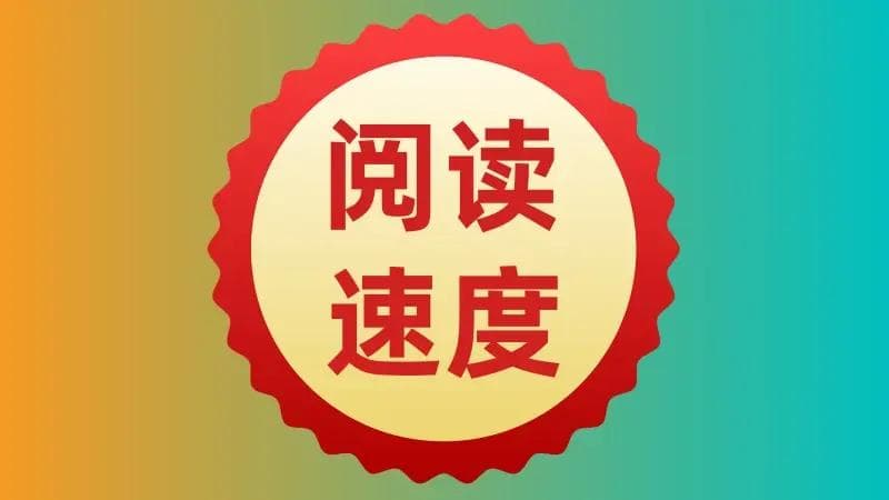 如何有效提升阅读速度