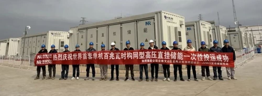 云南文山单机百兆瓦时构网型高压直挂储能成功并网运行