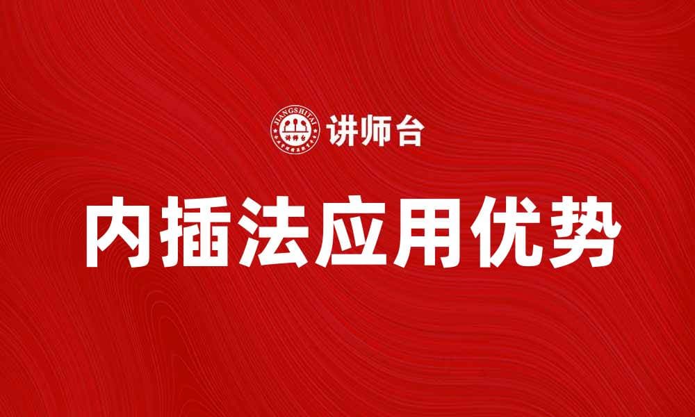 深度解析内插法在数据处理中的应用与优势
