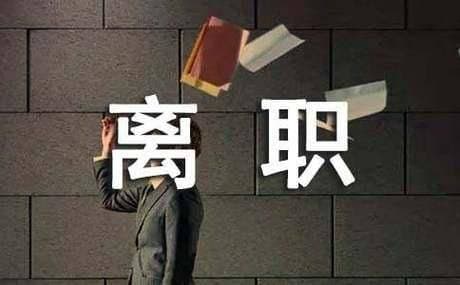 离职要带走的三个证明：离职一定要带走，不然你就亏大了！