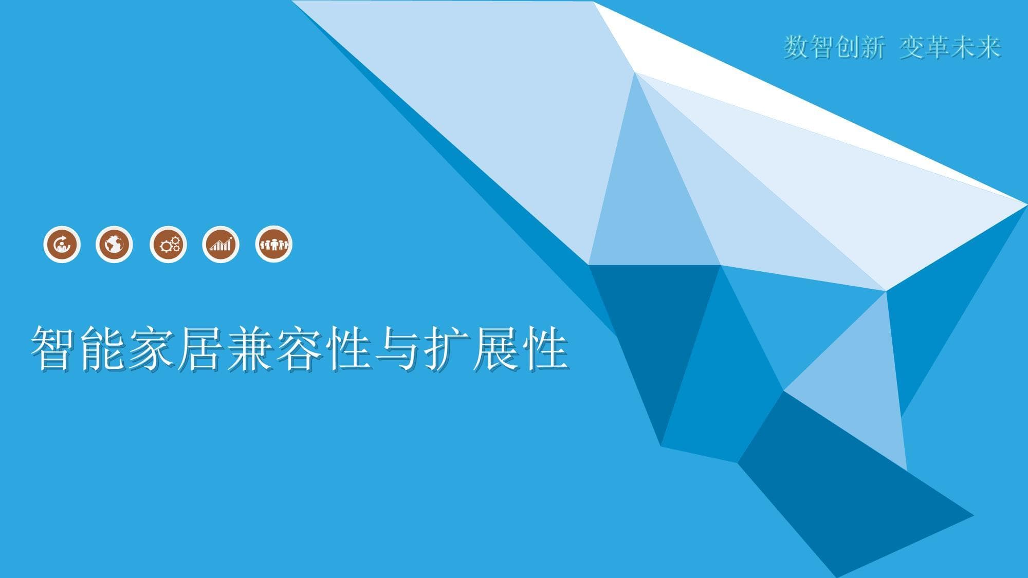 智能家居兼容性与扩展性