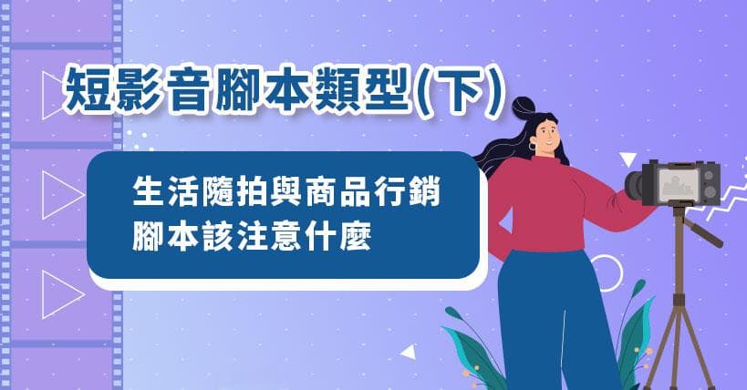 短视频脚本制作教学：从生活随拍到商品营销