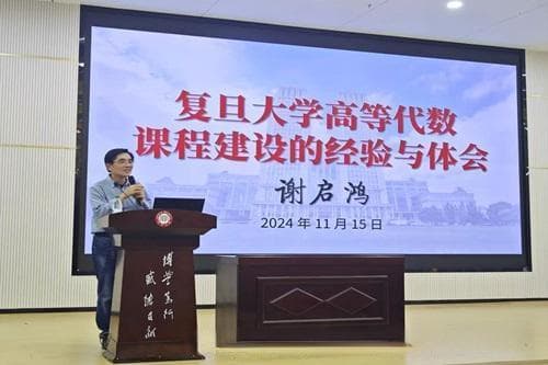 谢启鸿教授分享高等代数课程建设经验，助力湘潭大学数学学科发展