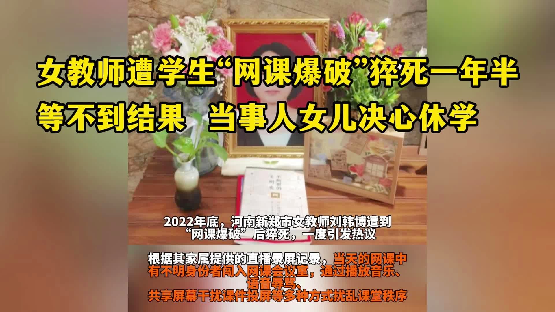 警方回应女老师遭网课爆破后死亡案