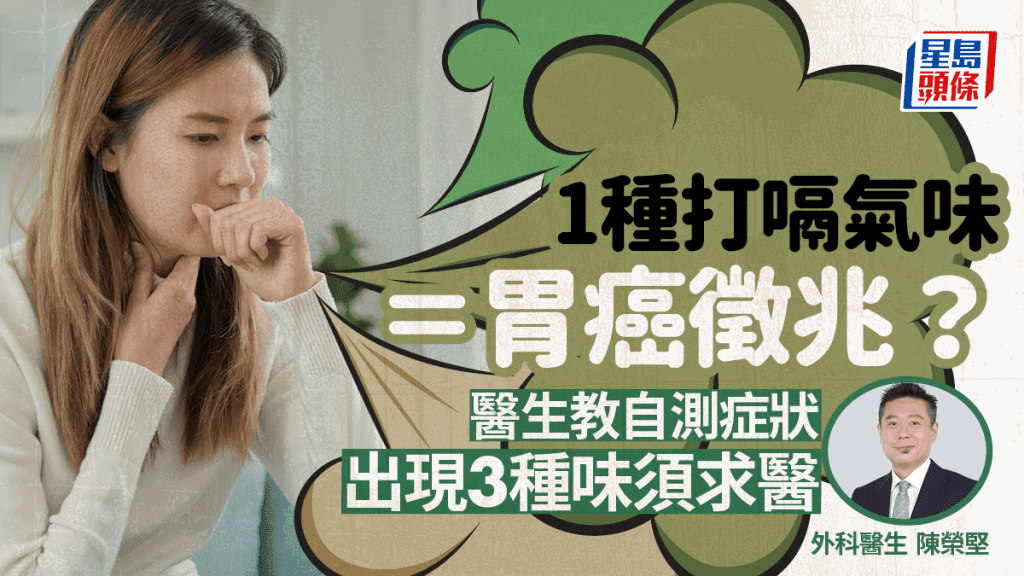 打嗝带出3种气味要当心！或暗藏胃癌风险
