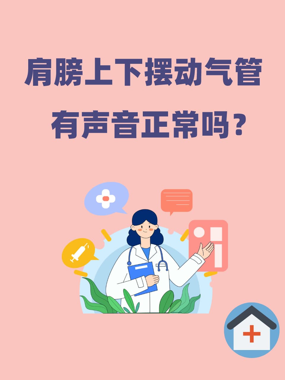 肩膀上下摆动气管有声音正常吗？