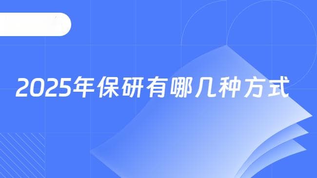 2025年保研有哪几种方式？六种保研途径详解
