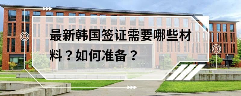 最新韩国签证需要哪些材料？如何准备？
