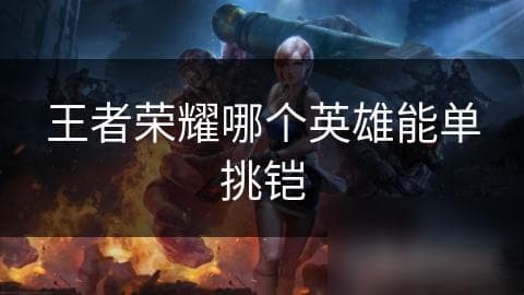 王者荣耀哪个英雄能单挑铠
