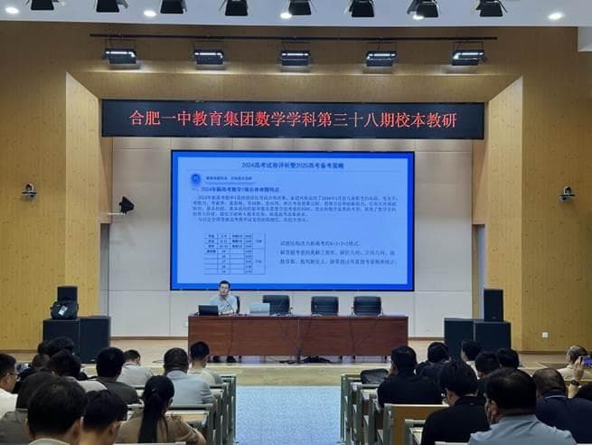 探索命题规律 发挥价值引领——记合肥一中教育集团第三十八期数学校本教研周