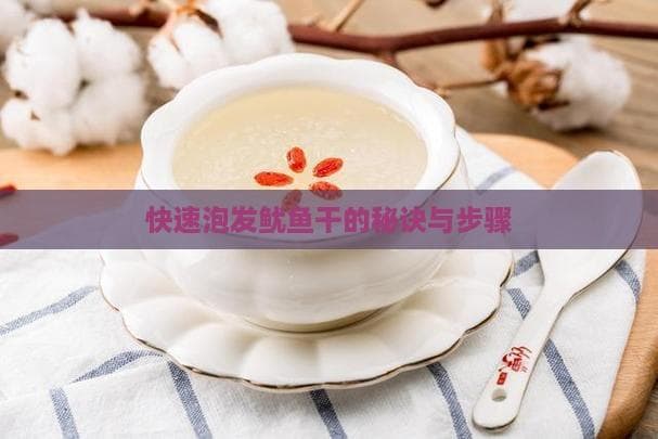 快速泡发鱿鱼干的秘诀与步骤