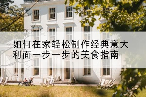 如何在家轻松制作经典意大利面一步一步的美食指南