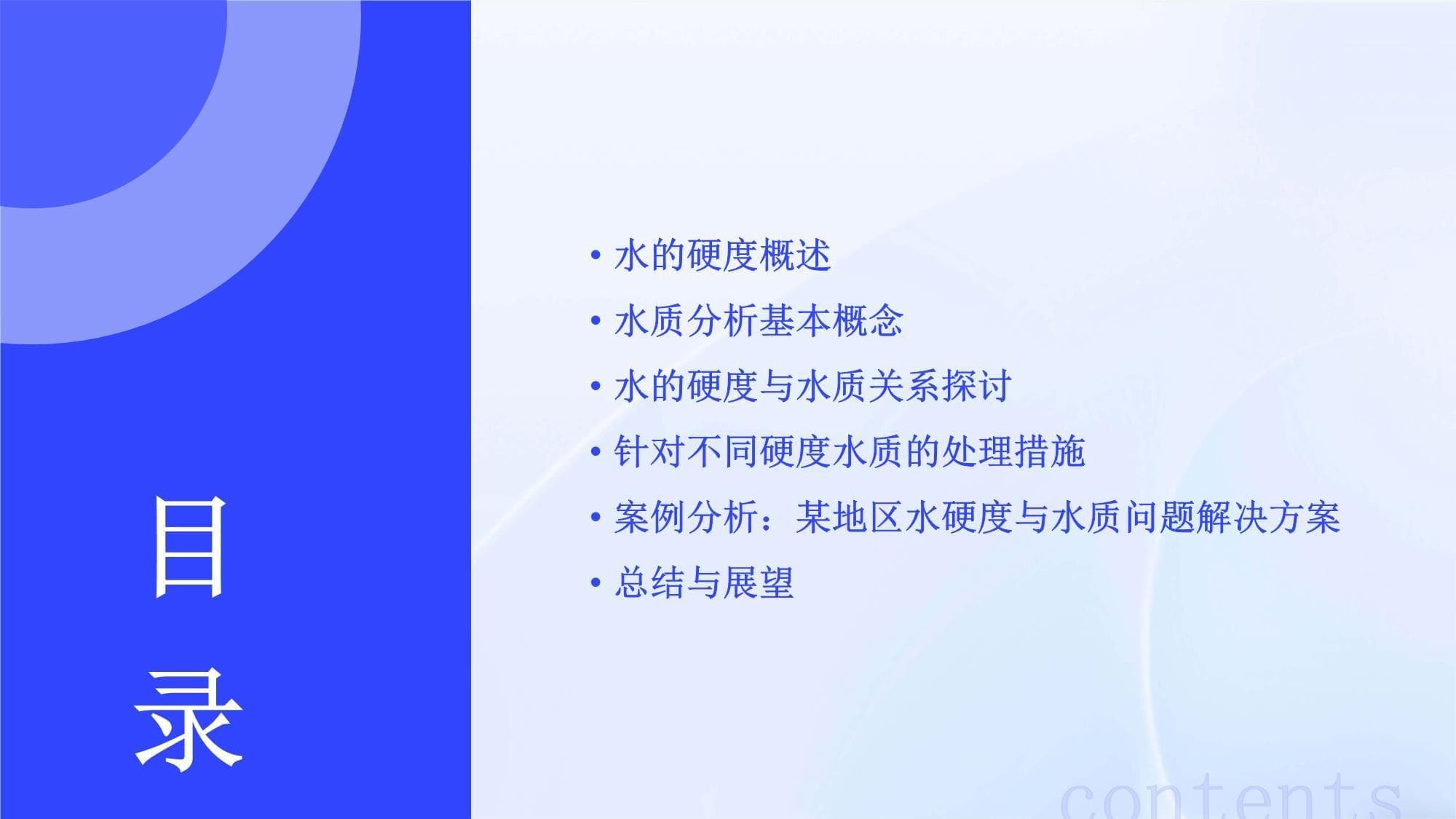 水的硬度与水质分析