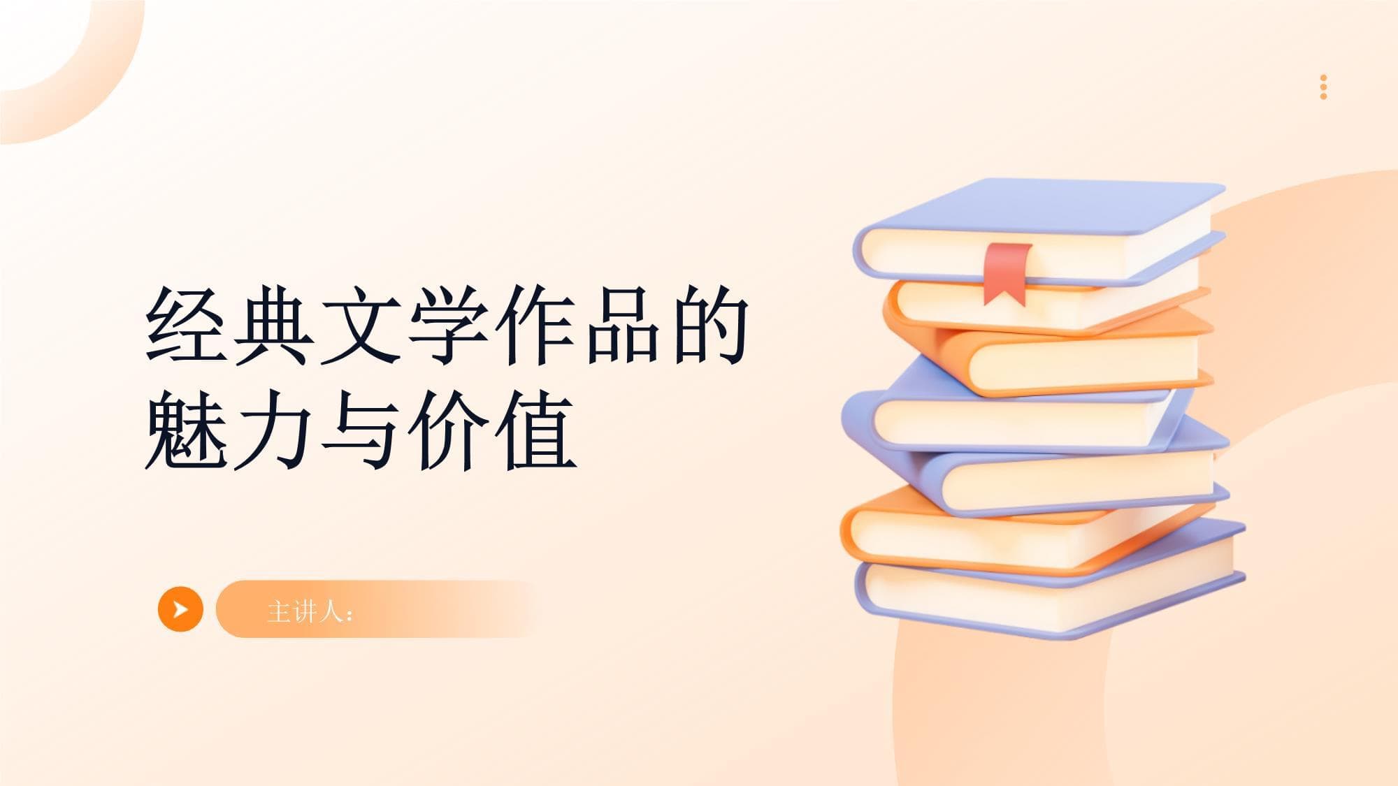 经典文学作品的魅力与价值
