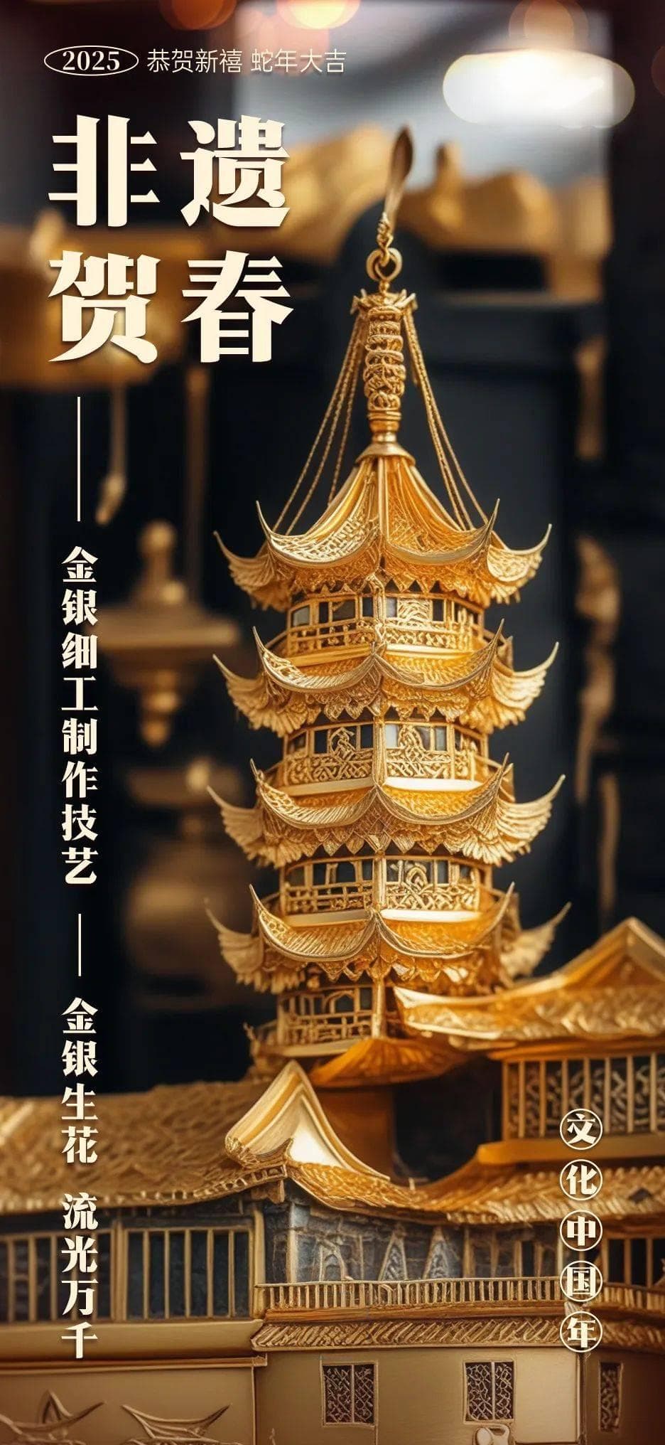 非遗贺春 | 金银细工：技艺流芳，指尖生花