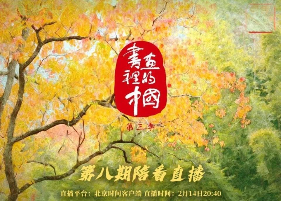 直播入画，文化出圈，《书画里的中国3》如何融媒创新？