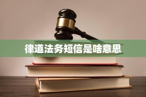 律道法务短信是啥意思