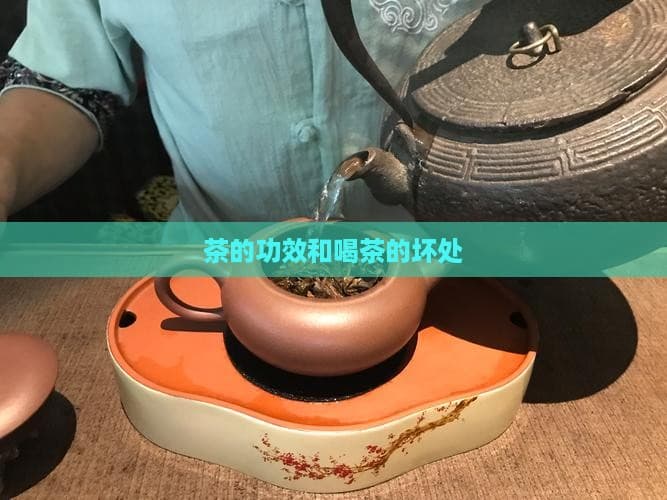 茶叶功效与风险并存：5个好处5个坏处要当心